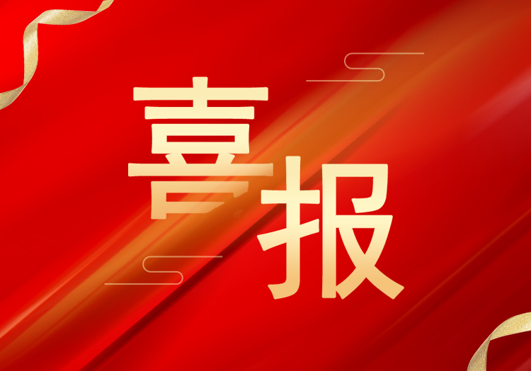 喜报：再获殊荣，山东w88win优德w88win优德获评“高新技术企业”